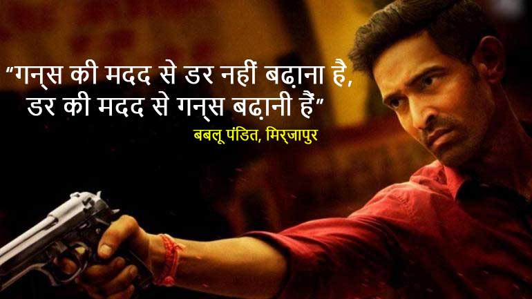 Mirzapur Season 2 dialogue